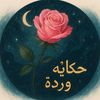 🌷 حكاية وردة