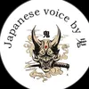 Japanese voice by 鬼