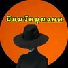 นิยมวัตถุมงคล