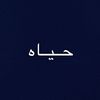 حياه.