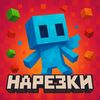 Minecraft — Лучшие нарезки🔥