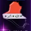 أسودُ الجبهه العراقيه
