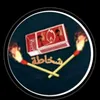بيج شخاطة