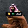 كايدهم 🇸🇦 🫡