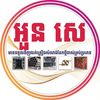Uon Se លក់ដែក