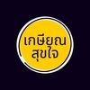 เกษียณสุขใจ