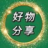 好物分享