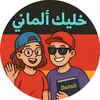 دير عقلك بالألمانية🇩🇪