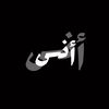 أنس