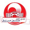 مصنع حلوى حسين مرزوق