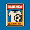 ПАНЕНКА