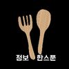 정보한스푼