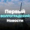 Первый Волгоградский