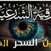 الرقيه الشرعيه2