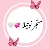 متجر نوتيلا