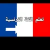 #تعلم_اللغة_الفرنسية