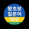 왕초보도 쉽게 배우는 일본어