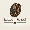 قهوتنا بيشية