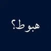 هبوط؟
