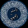 الـسـنـه الـنـبـويـة | 📚