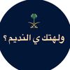 ولهتك ي النديم ؟