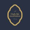daily_life_motivation_0