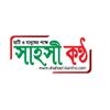 সাহসী কণ্ঠ