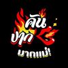 คันปากมากแม่!