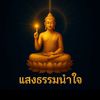 แสงธรรมนำใจ