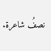 sha3erat.wahaj