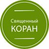 Священный Коран