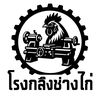 โรงกลึงช่างไก่V.2