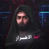 أبـا الاحـرار ☪︎.