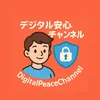 デジタル安心チャンネル