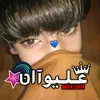 ✰ المصمم عليٰـوٰان 🚸