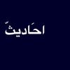 احَاديثَ