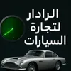 الرادار لتجارة السيارات