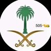 بطول والعرض علي سعيد القحطاني
