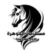 الجوهرة الاولى للفروسية 🏇