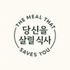 당신을살릴식사