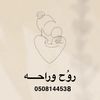 روُح وراحــه