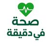 صحه في دقيقه🍏🧘
