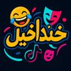 👑 خنداخېل میمر 👑