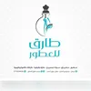 معرض طارق للعطور