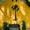 佛心