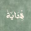 هِدايـة