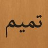tamim550077