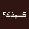 كيفك؟
