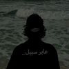 عٍابَرٍ سبَيلُِ🤍
