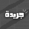 متجر جريدة🗞️🇸🇦